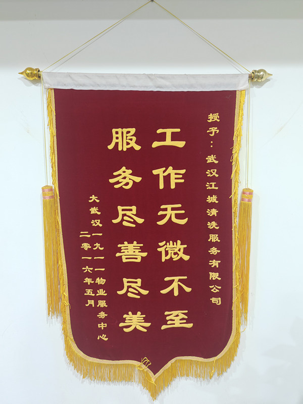 大武漢一九一一物業服務中心——感謝錦旗